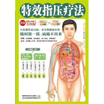 正版 特效指壓療法