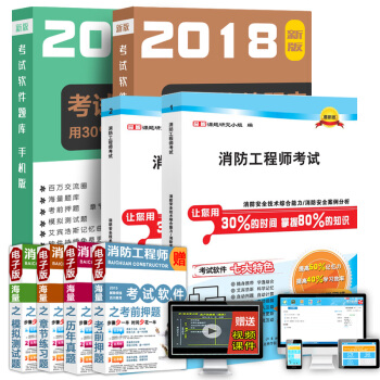 百川2018年一級消防工程師2018考試教材精編 送全套視頻+習題庫+押題 注冊消防工程師 pdf epub mobi 電子書 下載
