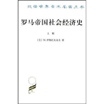 罗马帝国社会经济史（上下册） pdf epub mobi 电子书 下载