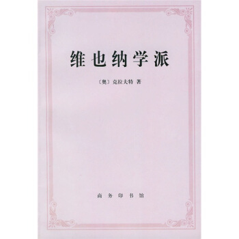 維也納學派:新實證主義的起源 [The Vienna Circle] pdf epub mobi 電子書 下載