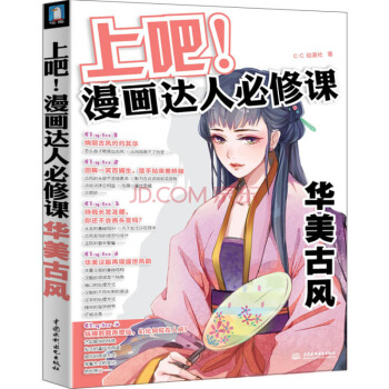 上吧 漫畫達人必修課(華美古風) C·C動漫社 美術繪畫動漫教程書籍 零基礎學畫漫畫自學 pdf epub mobi 電子書 下載