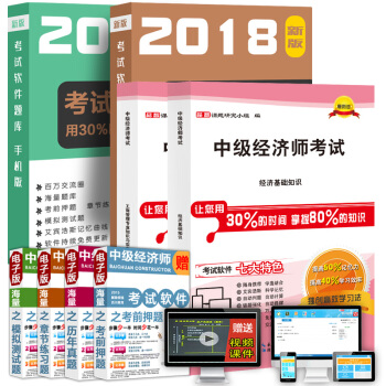 百川 備考2018中級經濟師2017教材考試精編 全套基礎班視頻課件 習題+曆年真題+押題 pdf epub mobi 電子書 下載
