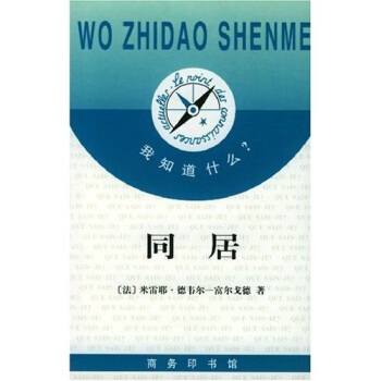 同居 [Le concubinage] pdf epub mobi 电子书 下载