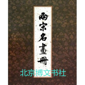 兩宋名畫冊（精） pdf epub mobi 電子書 下載