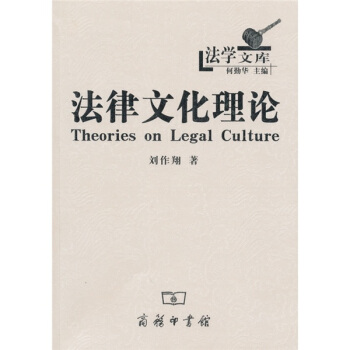 法律文化理论 pdf epub mobi 电子书 下载