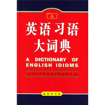 英语习语大词典 [A Dictionary of English Ididms] pdf epub mobi 电子书 下载
