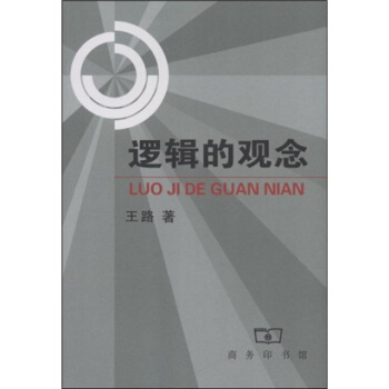 邏輯的觀念 pdf epub mobi 電子書 下載
