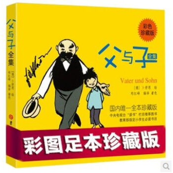 父與子全集 親子閱讀書籍彩色全本足本無刪節兒童文學漫畫書籍 父與子 媲美沒頭腦和不高興 pdf epub mobi 電子書 下載