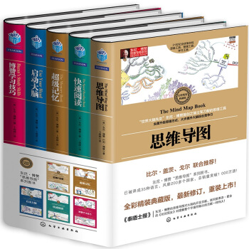 东尼·博赞思维导图系列丛书 全彩精装典藏版（套装共5册）启动大脑 记忆学习技巧 快速阅读 pdf epub mobi 电子书 下载
