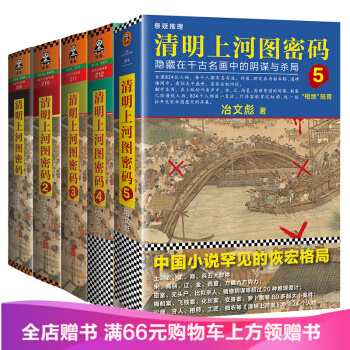 清明上河图密码全集1+2+3+4+5 全5册全套冶文彪著 隐藏在千古名画中的阴谋与杀局 达芬奇密码 pdf epub mobi 电子书 下载