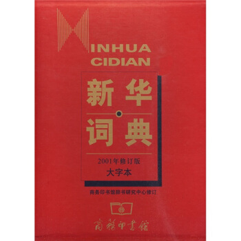 新华词典（2001年修订版）（大字本） pdf epub mobi 电子书 下载
