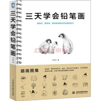 三天學會鉛筆畫 素描教程 鉛筆素描礎入門 鉛筆畫教程書籍 兒童素描畫入門 成人簡筆畫 pdf epub mobi 電子書 下載