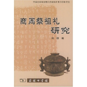 商周祭祖禮研究