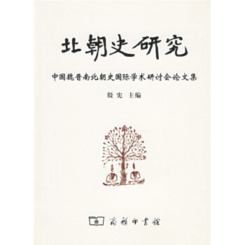 北朝史研究：中国魏晋南北朝史国际学术研讨会论文集 pdf epub mobi 电子书 下载