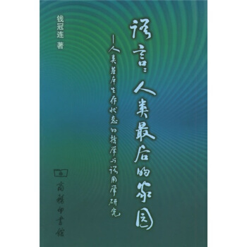 语言人类最后的家园:人类基本生存状态的哲学与语用学研究 [Language: the Last Homestead of Human Beings] pdf epub mobi 电子书 下载