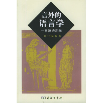 言外的语言学:日语语用学 pdf epub mobi 电子书 下载