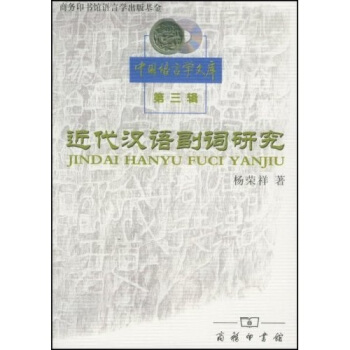 近代漢語副詞研究