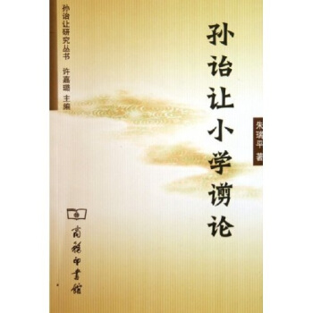 孫詒讓小學謭論 pdf epub mobi 電子書 下載