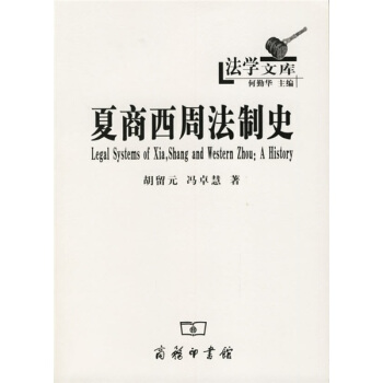 夏商西周法制史 pdf epub mobi 电子书 下载