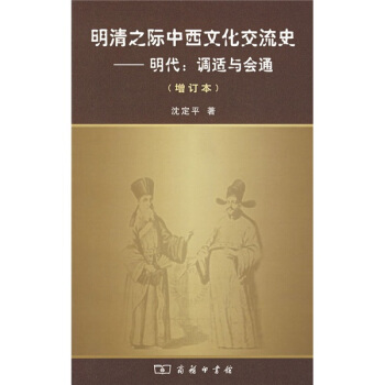 明清之际中西文化交流史-明代：调适与会通（增订本） pdf epub mobi 电子书 下载