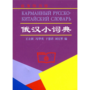 俄汉小词典 pdf epub mobi 电子书 下载