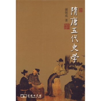 隋唐五代史学 pdf epub mobi 电子书 下载