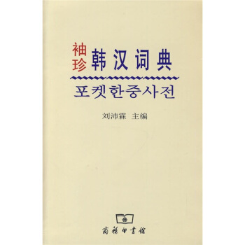 袖珍韓漢詞典 pdf epub mobi 電子書 下載