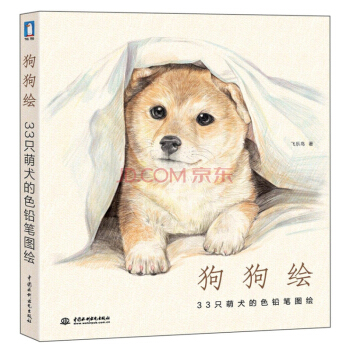 狗狗绘—33只萌犬的色铅笔图绘》——萌犬彩铅绘物语 手绘集合 绘画书籍 飞乐鸟的色铅笔 pdf epub mobi 电子书 下载