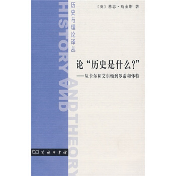 论“历史是什么?”从卡尔和艾尔顿到罗蒂和怀特 pdf epub mobi 电子书 下载