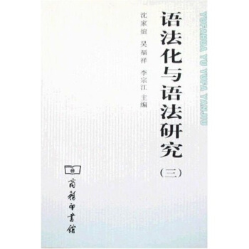 語法化與語法研究3 pdf epub mobi 電子書 下載