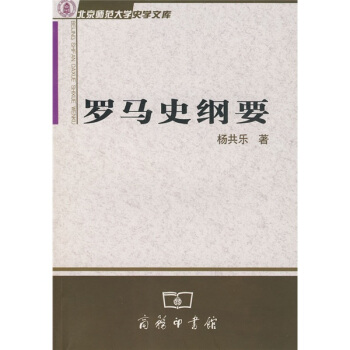 羅馬史綱要 pdf epub mobi 電子書 下載