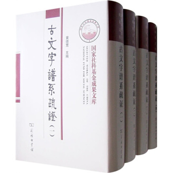 古文字谱系疏证（套装全4册） pdf epub mobi 电子书 下载