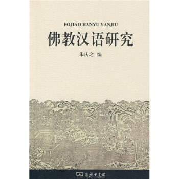 佛教漢語研究 pdf epub mobi 電子書 下載