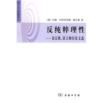 反純粹理性：論宗教、語言和曆史文選 pdf epub mobi 電子書 下載
