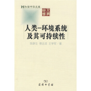 人类:环境系统及其可持续性 pdf epub mobi 电子书 下载