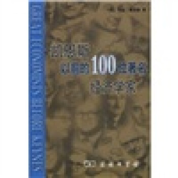 凱恩斯以前的100位著名經濟學傢 pdf epub mobi 電子書 下載