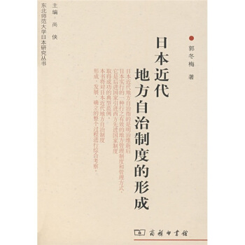 日本近代地方自治製度的形成 pdf epub mobi 電子書 下載