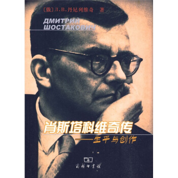肖斯塔科維奇傳:生平與創作 pdf epub mobi 電子書 下載