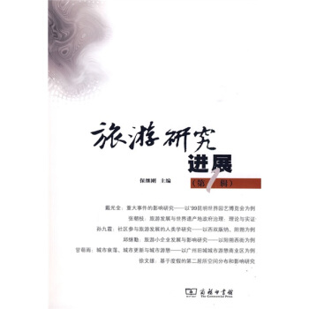 旅游研究进展（第1辑） pdf epub mobi 电子书 下载