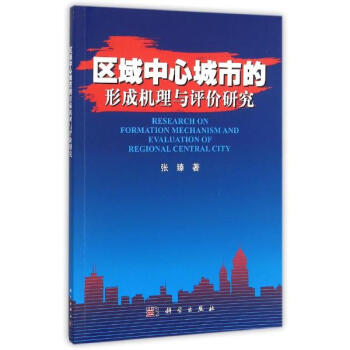 区域中心城市的形成机理与评价研究 pdf epub mobi 电子书 下载