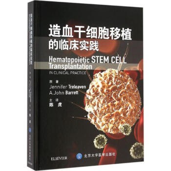 造血干细胞移植的临床实践 pdf epub mobi 电子书 下载