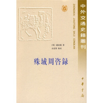 殊域周咨录 pdf epub mobi 电子书 下载