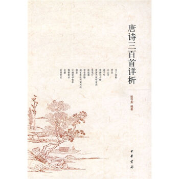 唐诗三百首详析 pdf epub mobi 电子书 下载