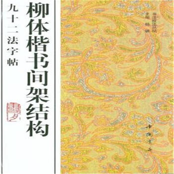 柳體楷書間架結構九十二法字帖
