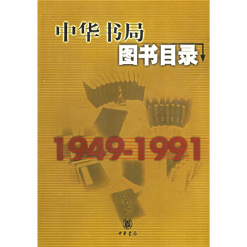 中華書局圖書目錄（1949-1991）