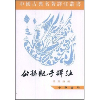 公孙龙子译注 pdf epub mobi 电子书 下载