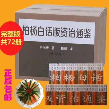 完整版72冊 正版包郵 柏楊白話版資治通鑒全集 新版禮盒裝大套裝72冊 資治通鑒謀略 pdf epub mobi 電子書 下載