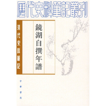 镜湖自撰年谱（繁体竖排版） pdf epub mobi 电子书 下载