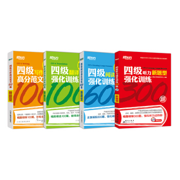 [包邮共4本]四级英语强化训练:听力300题+阅读600题+翻译100题+写作100篇 pdf epub mobi 电子书 下载
