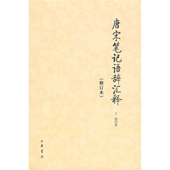 唐宋笔记语辞汇释（修订本） pdf epub mobi 电子书 下载